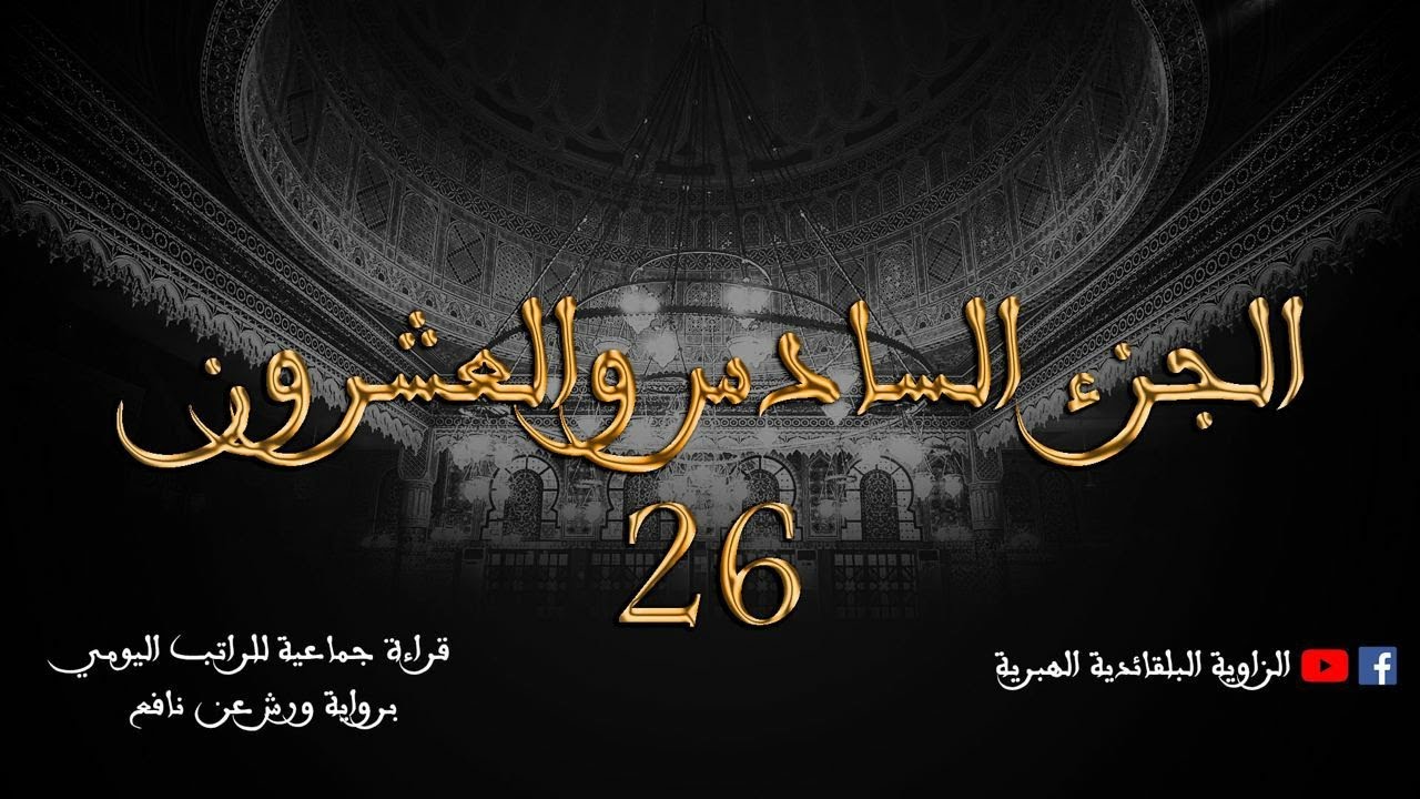 قراءة جماعية للراتب اليومي - الجزء السادس و العشرون