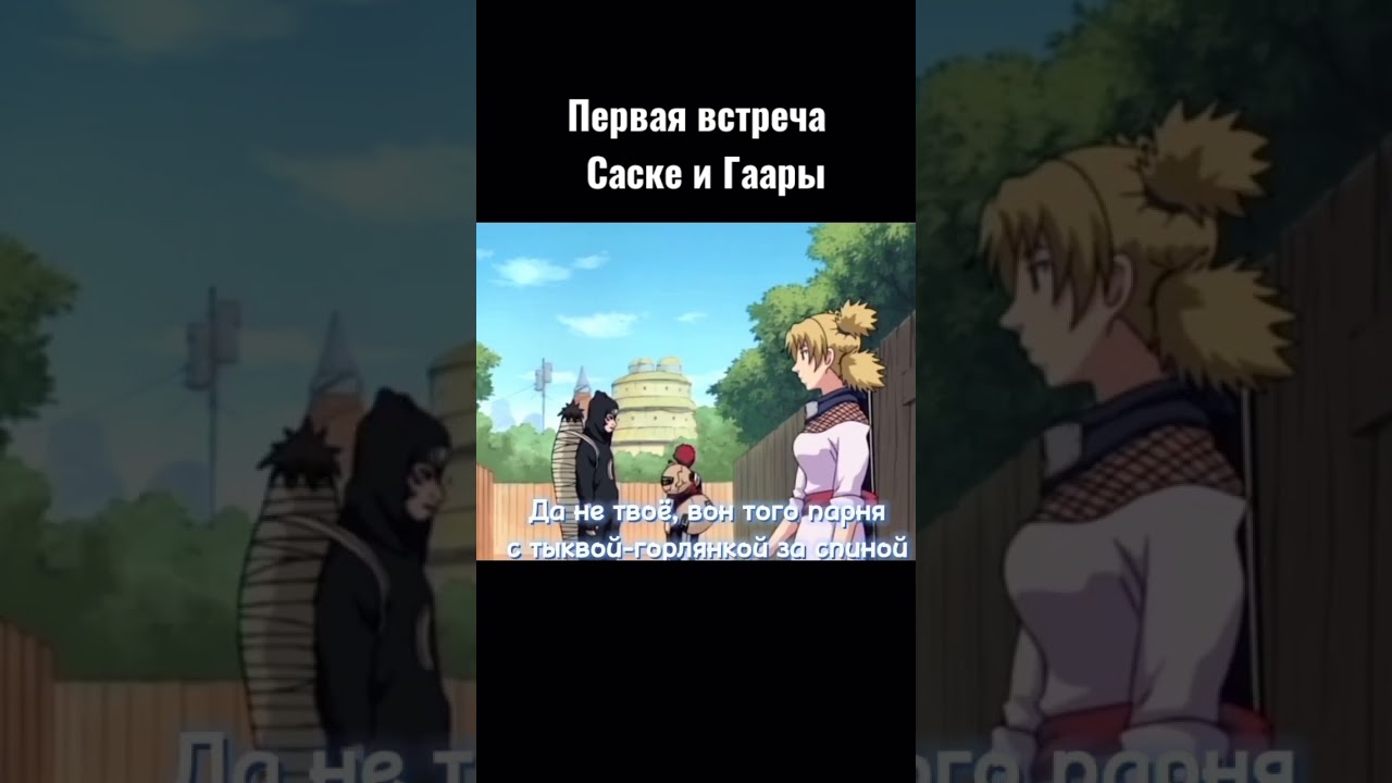 Встреча Саске и Гаары 