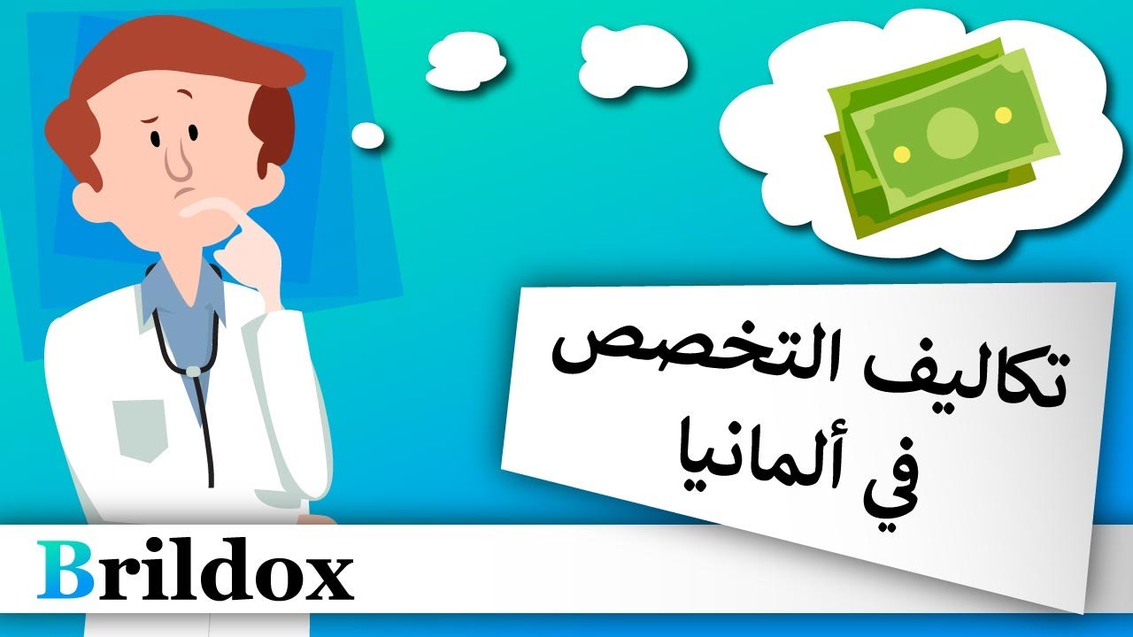 كم يكلف التخصص الطبي في ألمانيا؟ وهل سيكفي المرتب؟؟