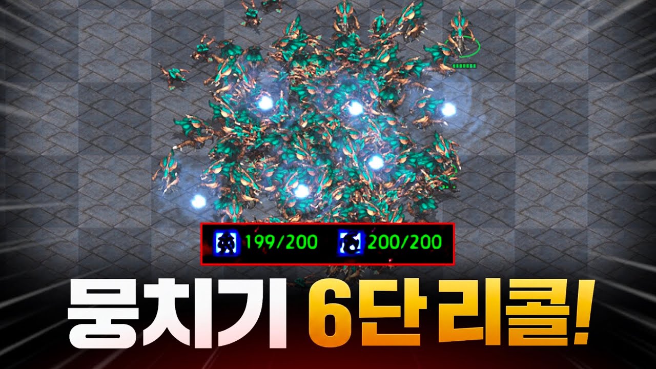 저그 6단 뭉치기 리콜 투하!!!!! 이거 떨어지면 끝났다고 봐야죠~