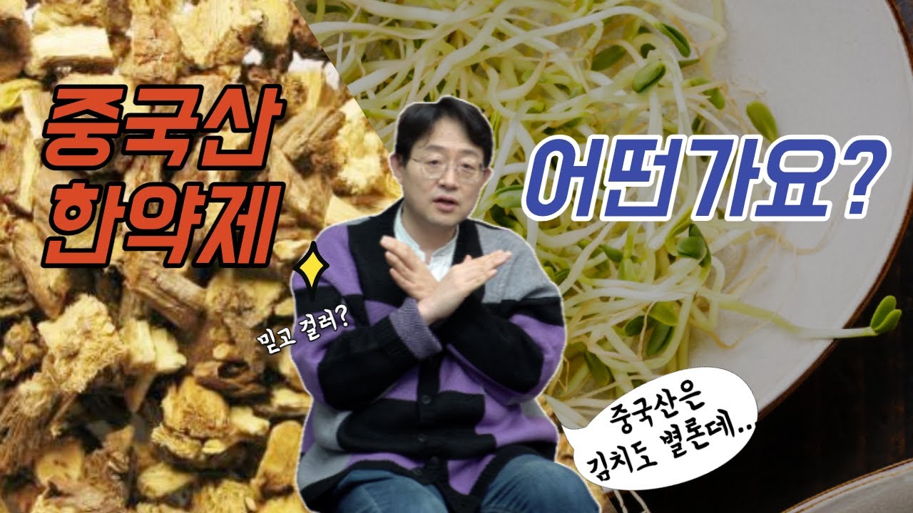 중국 한약재로 만든 한약은 먹어도 될까?