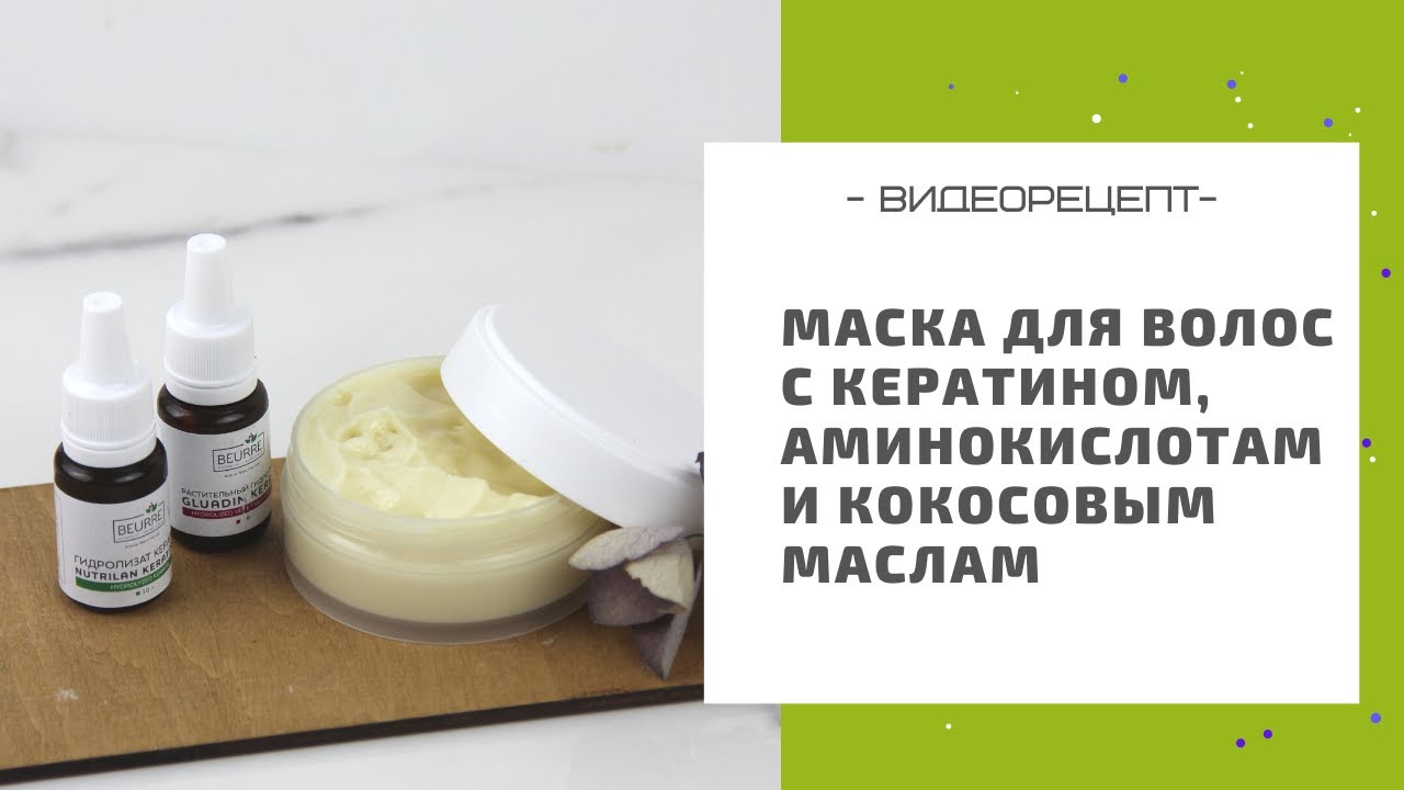 Восстанавливающая маска для волос с кератином, аминокислотами и кокосовым маслам в домашних условиях