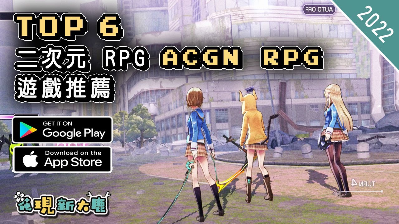 2022年最新二次元 RPG 手機遊戲推薦 | Android & iOS 手遊推薦 | 更多值得推薦遊戲作品 | #1
