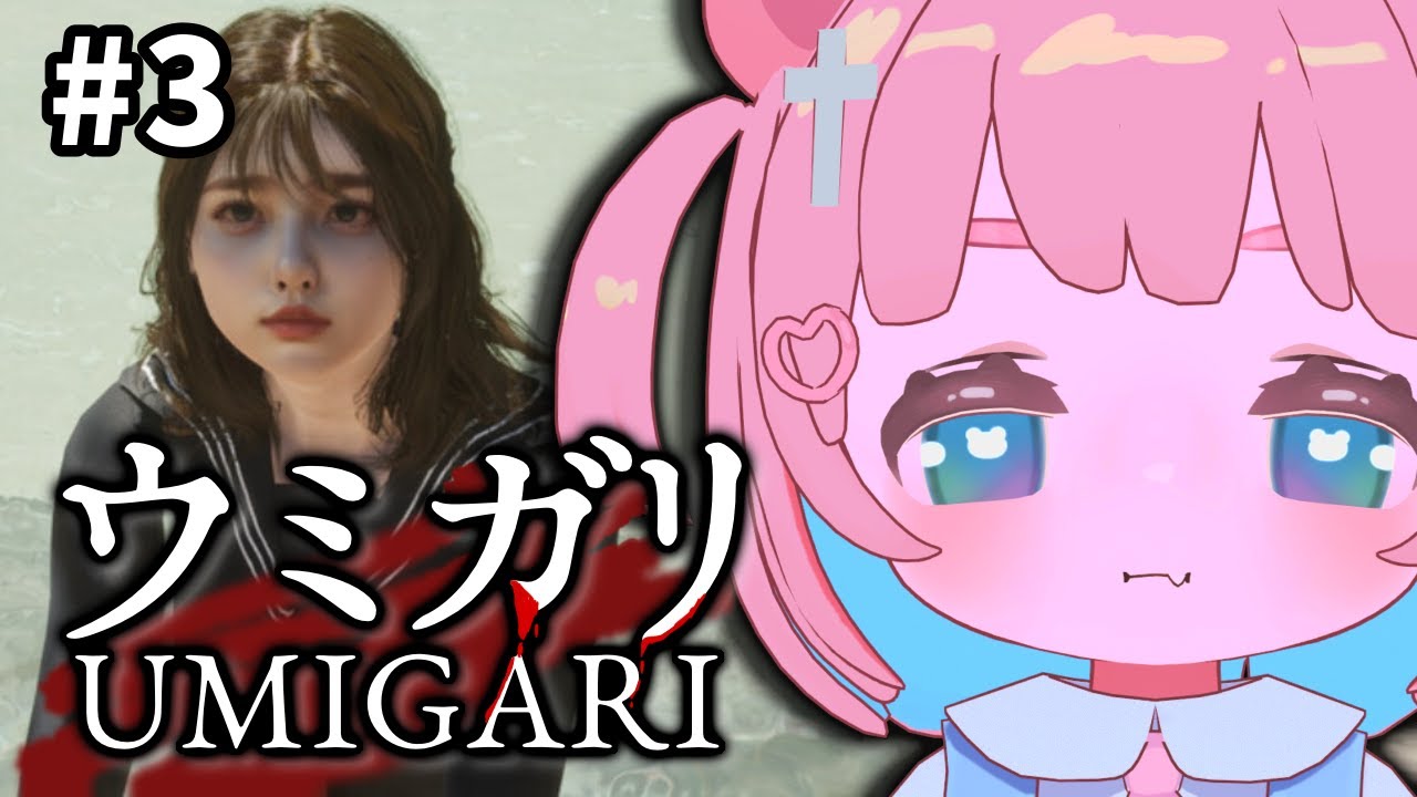 【ウミガリ】さすがに今日で終わりにしたい。③初見ROM専も歓迎✨【#ホラゲー  #もちでんぱ】