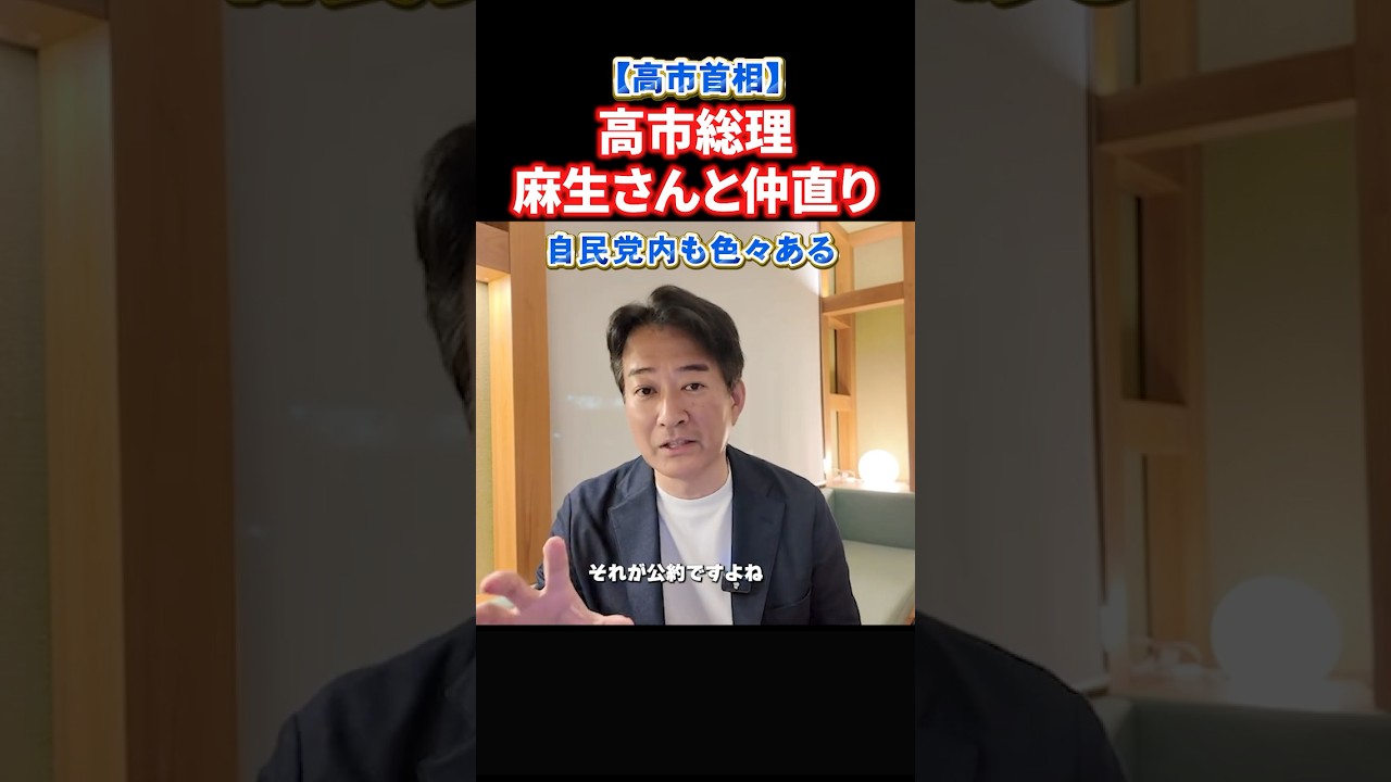 高市首相、麻生さんと仲直り？自民党内からもいろんな圧。後半国会へ向けて党内基盤を強化#政治 #ショート #shorts