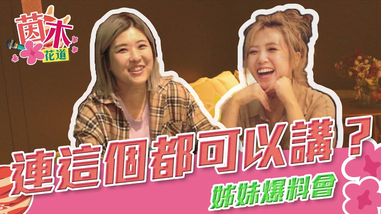 這些事真的可以說嗎？沒在客氣的姊妹爆料大會｜茵木花道ep.1｜Alina鄭茵聲