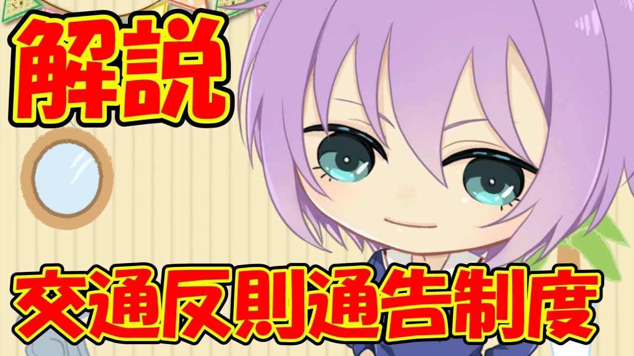 【０から学ぶ道路交通法】交通反則通告制度【解説動画】
