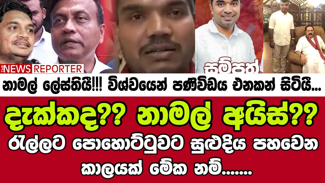 🔴දැක්කද?? නාමල් අයිස් ?? රැල්ලට පොහොට්ටුවට සුළුදිය පහවෙන කාලයක් මේක නම්