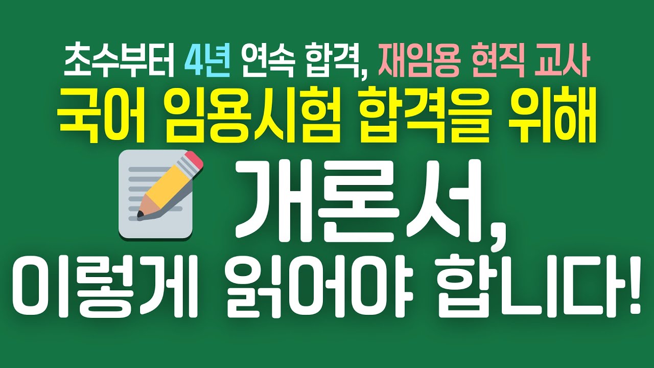 초수부터 4년 연속 1차 합격, 재임용 현직 교사가 전하는 📝 국어 임용 개론서, 이렇게 읽어야 합니다! 💯
