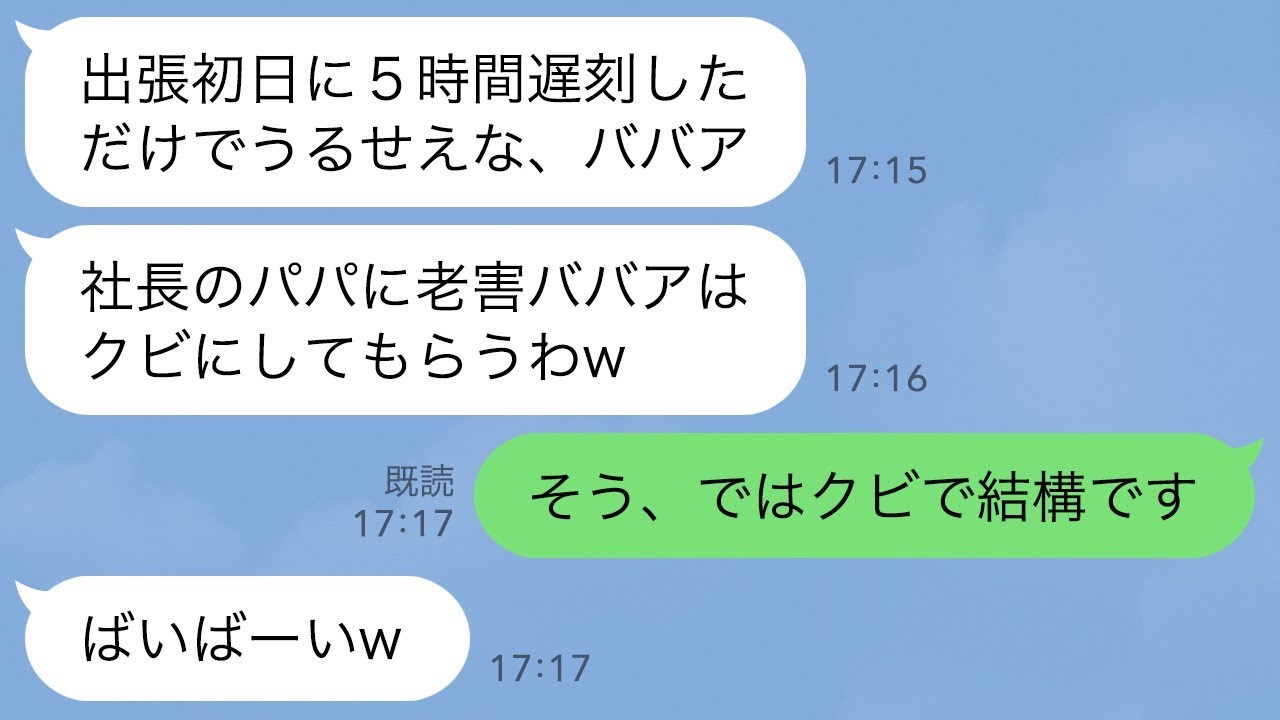 【LINE】出張初日から5時間遅刻した社長の娘。注意したらビールをぶっかけられて新人社員「パパに頼んでババアはクビにしてやるw」→実は私が会長の孫であることを知った結果…w