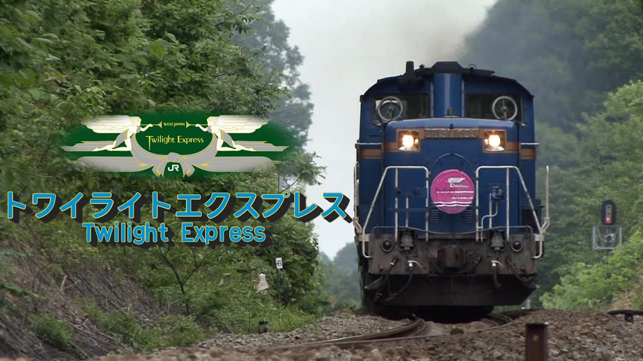 トワイライトエクスプレス「DD51」