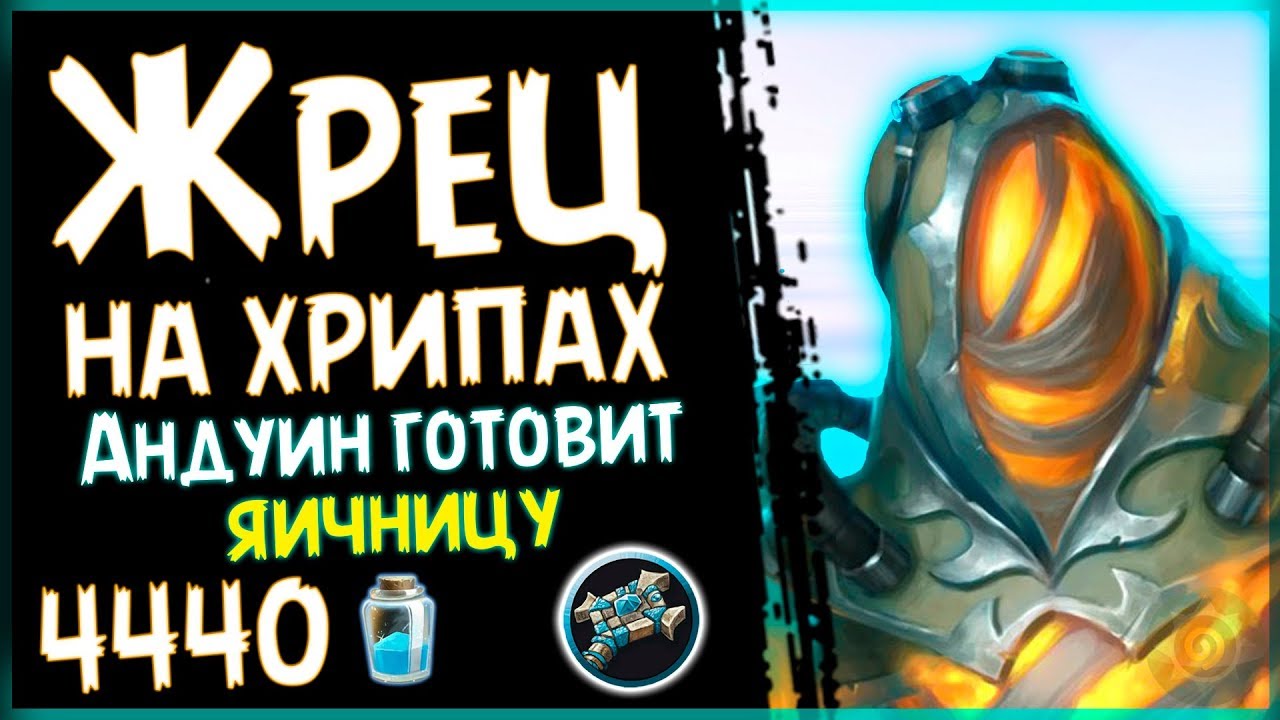 Убойная ФАН колода - Жрец НА ХРИПАХ с ЗЕРЕКОМ в ПБД - 2018/Hearthstone