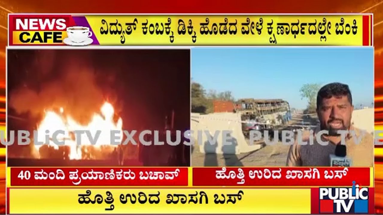 ಹೊತ್ತಿ ಉರಿದ ಖಾಸಗಿ ಬಸ್  | Nelamangala | Public Tv