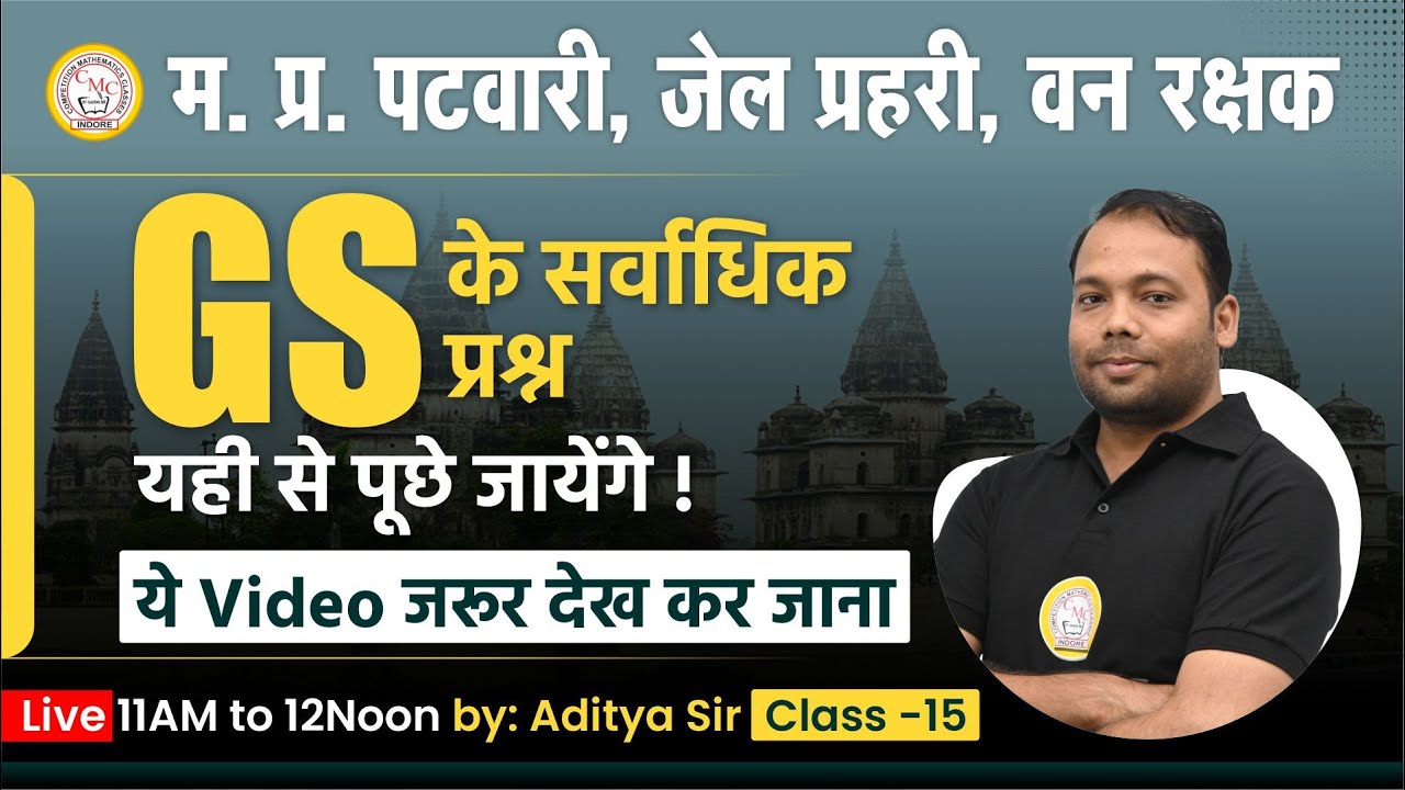 MPGK Patwari Practice class | MPGS Patwari MCQ | MP Patwari MPGK | MP GS Patwari Previous Paper
