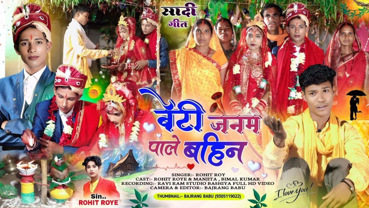 🥀बेटी जनम पाले बहिन //🥀 New theth nagpuri geet🌹 // 🎤🎙️SingerRohit Roy🎬🎥 // 2025...🥀