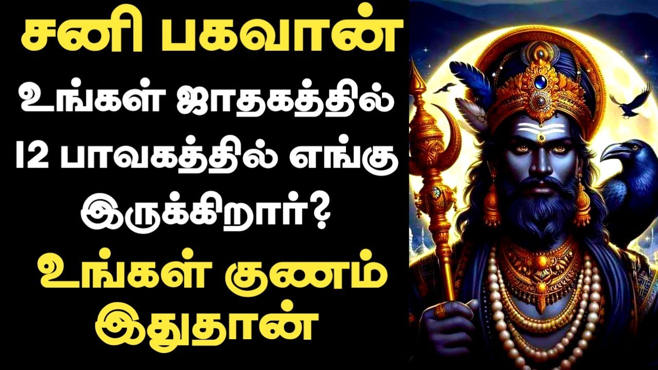 சனி 12 பாவகத்தில் நின்ற பலன்கள் | உங்கள் குணம் இதுதான் | Sani in all 12 house tamil