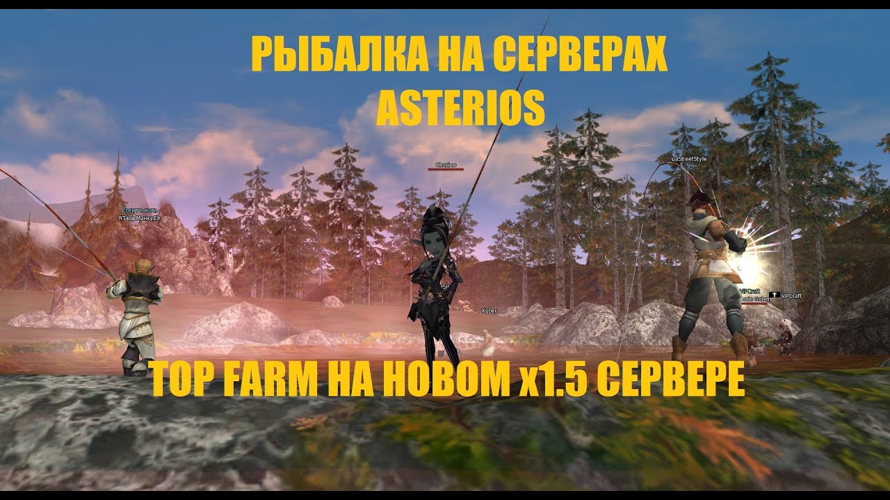 Asterios Pride x1.5 / x1 / x5.  ЛУКИ ЛУЧШИЙ ФАРМ КЛАСС ДЛЯ РЫБАЛКИ. ВАС ЖДЁТ ДИКИЙ ФАРМ НА 60+ ЛВЛЕ.