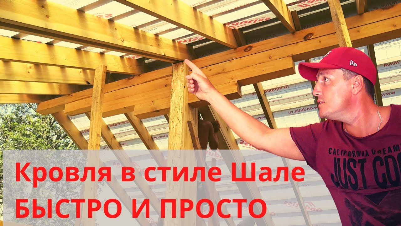 Строительство каркасного дома. Стропильная система и обрешетка кровли в стиле Шале.
