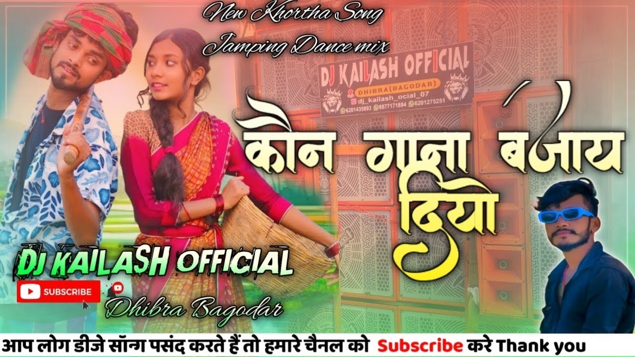 👍कौन गाना बजाय दियो ❤️ Khortha New Song Jamping Dance mix Dj Kailash official Dhibra ❤️