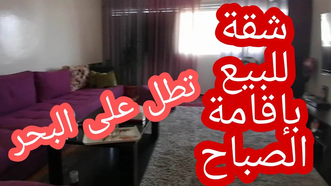 الرباط:شقة للبيع بإقامة الصباح 🏘️بواجهتين، نقيةومصلوحة،فيها جوج بالكونات. للتواصل:0628974460 👍🔔❤️
