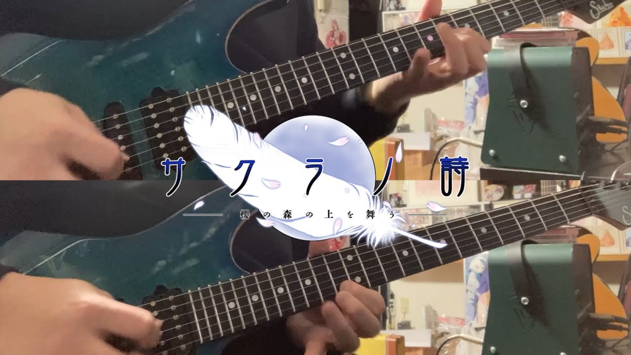 櫻ノ詩(Sakura no Uta) / サクラノ詩 -櫻の森の上を舞う-【Guitar Cover】