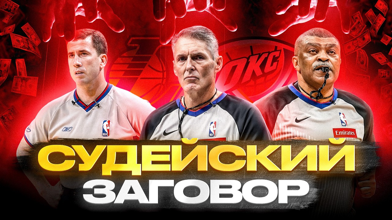 ВСЯ ПРАВДА О РАБОТЕ СУДЕЙ В НБА