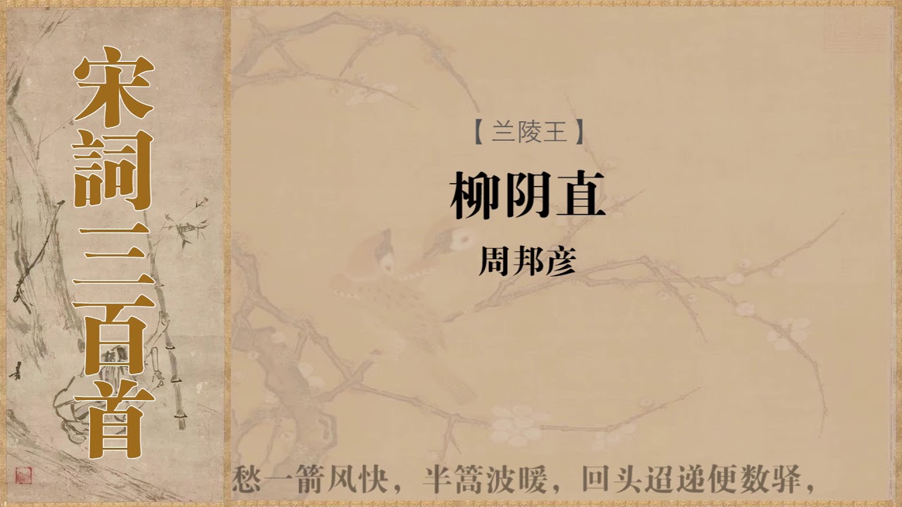 兰陵王 周邦彦 柳阴直