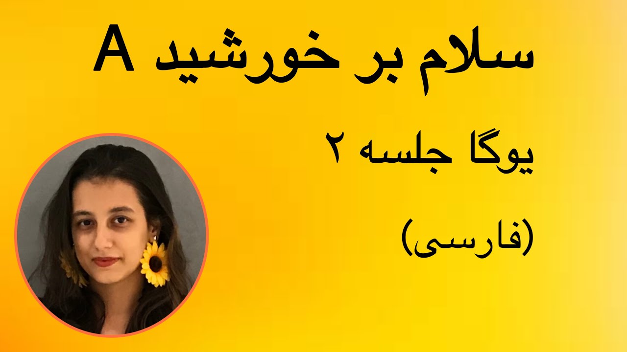 سلام بر خورشید A | جلسه ۲ (فارسی) | یوگا با پریسا
