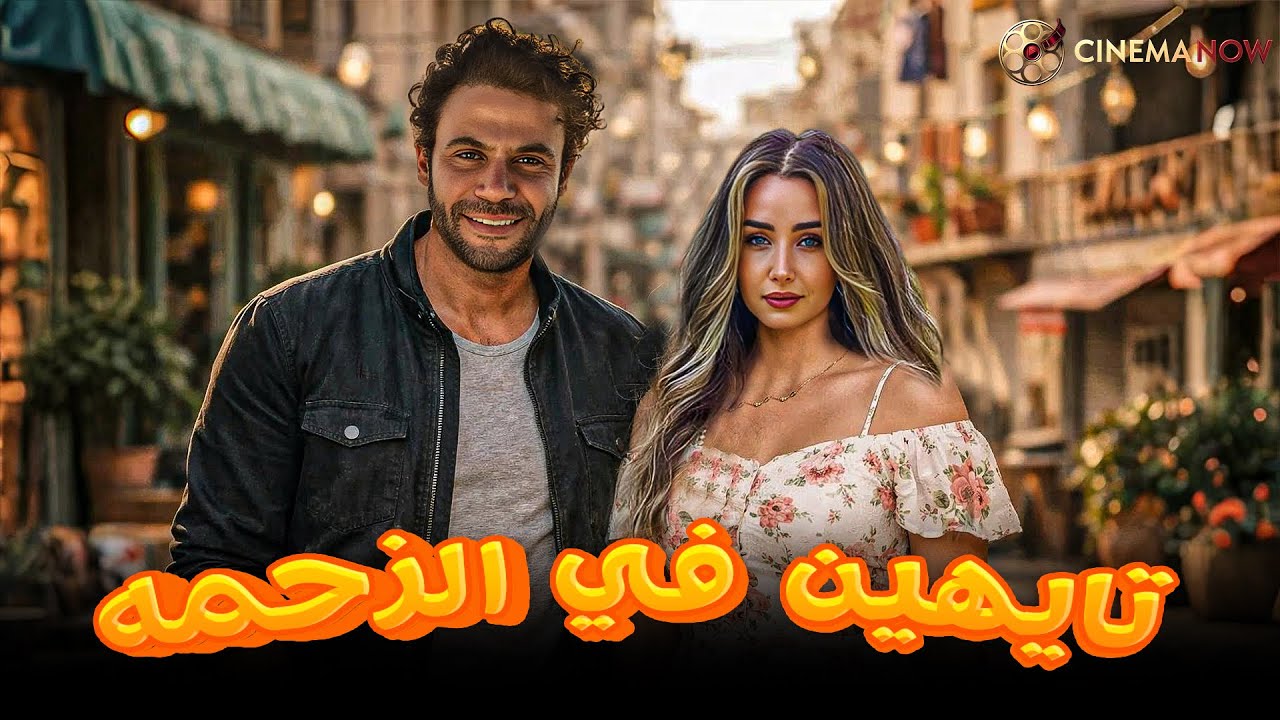 حصريا فيلم  | تايهين في الزحمه |  بطولة #محمد_امام #هنا_الزاهد   🔥🔥