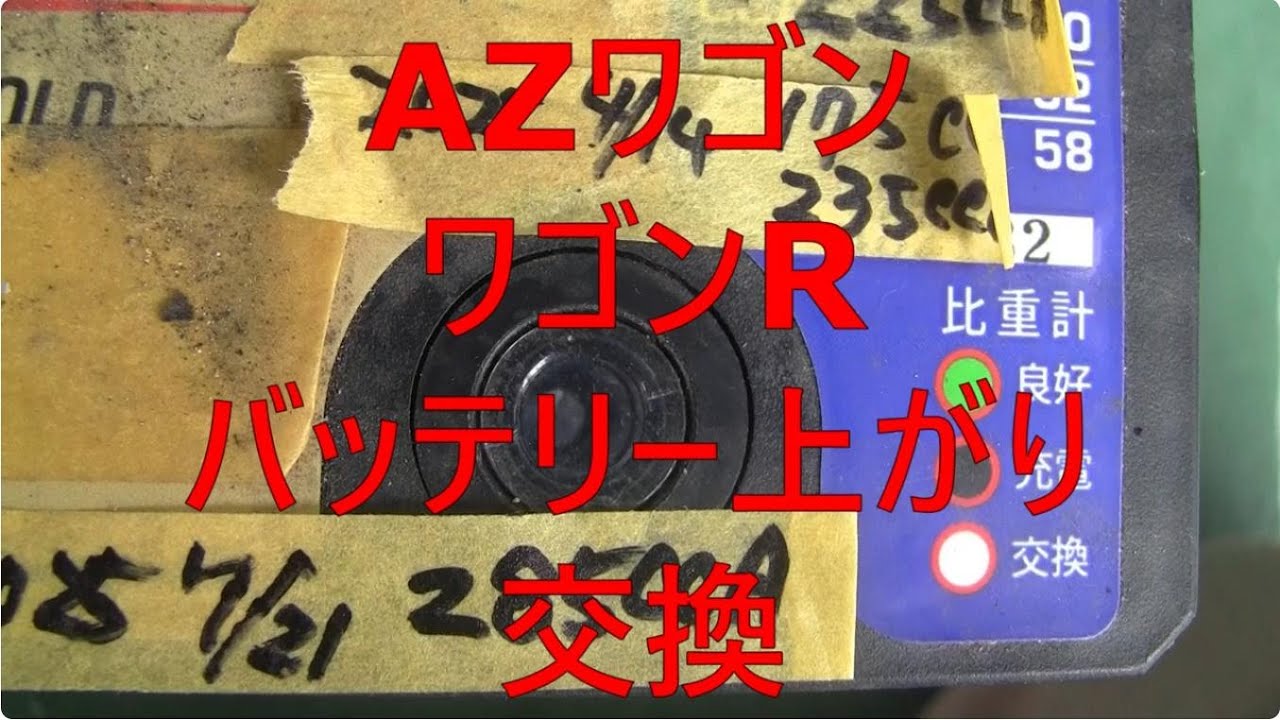 2025_11_19_AZワゴン_ワゴンR_バッテリー上がり_交換_夏までは元気だった