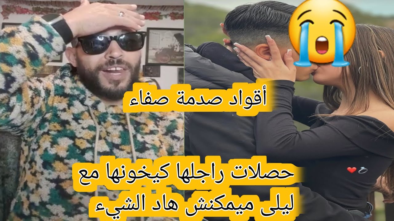 صفاء حصلات راجلها كيخونها مع ليلى ناري ميمكنش هاد الشيء 😭😭