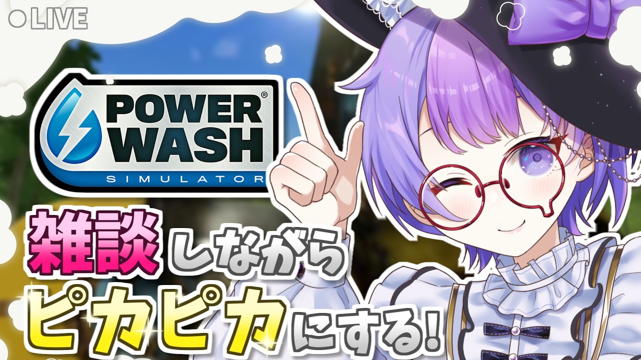 【PowerWash Simulator】作業用/寝落ち用にもどうぞ🌙 雑談しながら高圧洗浄で癒されよう！【パワーウォッシュシミュレーター】