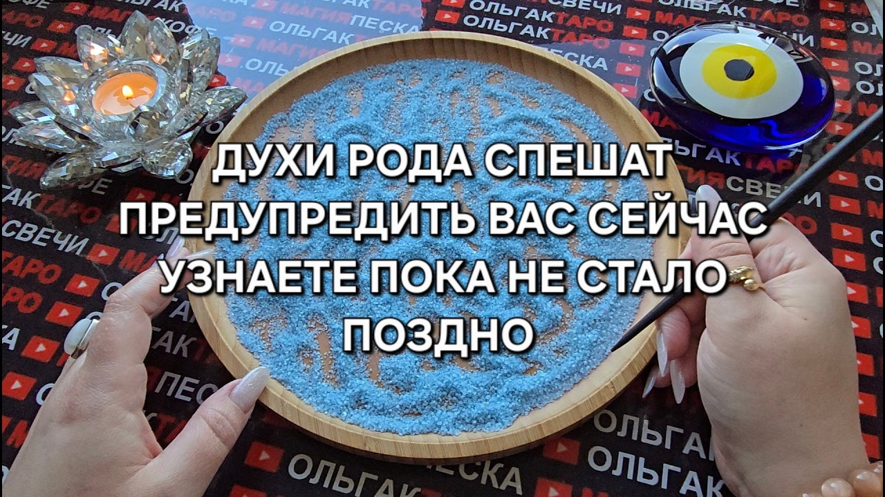 🔥СРОЧНО❗ ДУХИ ВАШЕГО РОДА🙏 НА СВЯЗИ📞 И ХОТЯТ ПРЕДУПРЕДИТЬ О...💯💥❗ Гадание на песке онлайн🧿