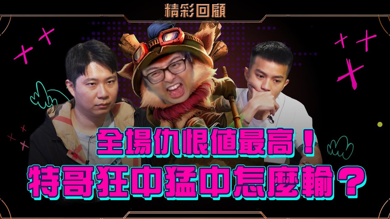 全場仇恨值最高！特哥狂中猛中怎麼輸？ 🔥頂級之夜🔥 《ALL硬》Poker Live Show IV 直播精華 S4EP08 ft. @Dinterlolz