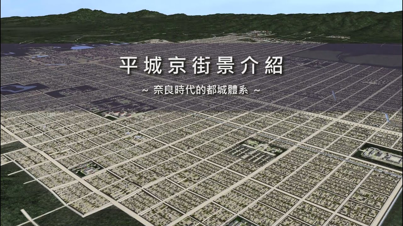 平城京街景介紹——奈良時代的都城體系