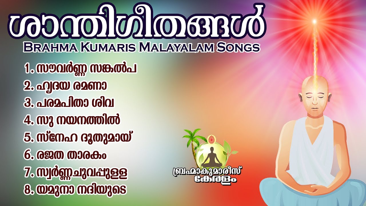 ശാന്തി ഗീതങ്ങൾ - Shanti Geethangal -  Malayalam songs| Brahmakumaris Keralam | eight in one Jukebox