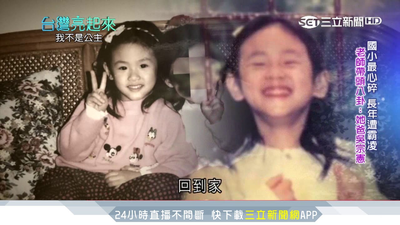 吳姍儒從小遭霸凌！老師帶頭八卦：她爸吳宗憲｜台灣亮起來｜三立新聞台