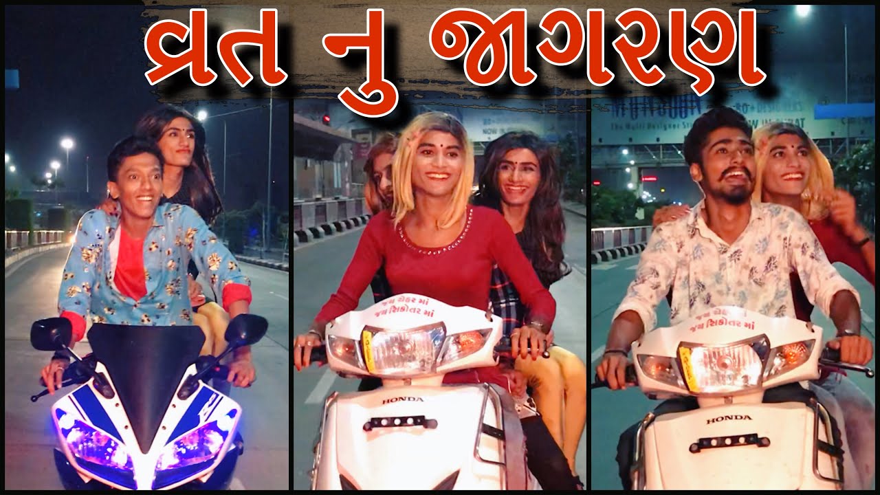 વ્રત નુ જાગરણ | Vrat Special Video | Gujju Comedy Video | Gujju Dada