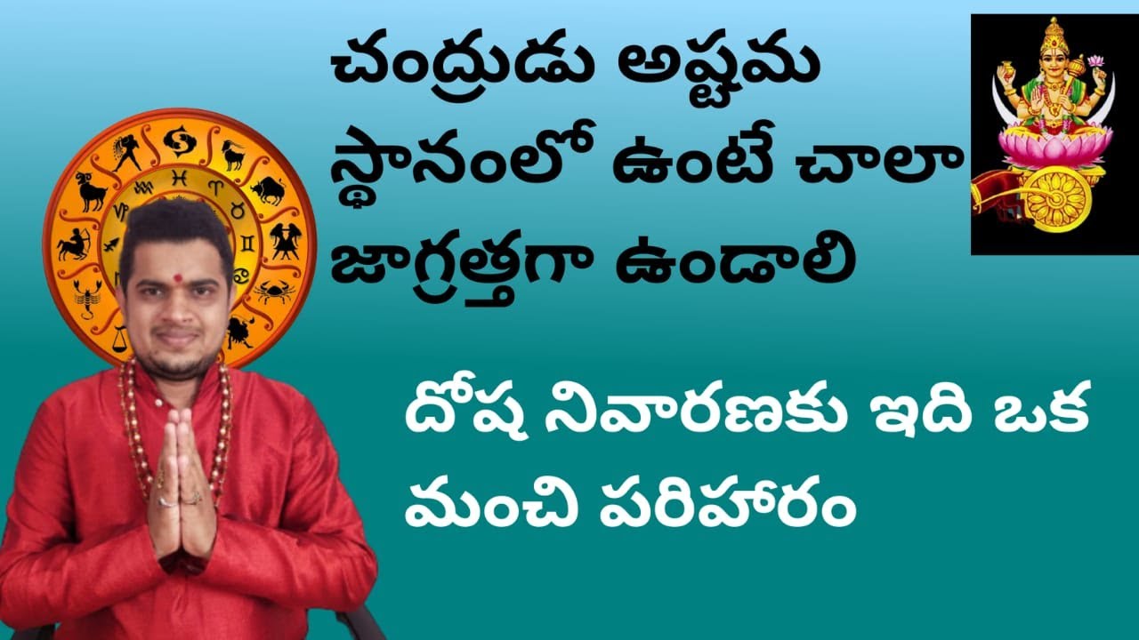 |అష్టమ స్థానంలో చంద్రుడు ఉంటే ఎటువంటి ఫలితాలు|చంద్రుడు ఏ గ్రహాలతో కలిసి ఉంటే ఎటువంటి ఫలితాలు|
