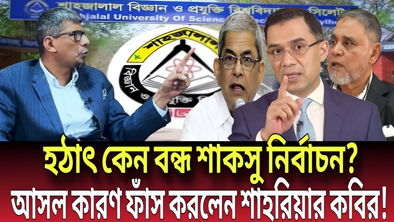 হঠাৎ কেন বন্ধ শাকসু নির্বাচন? আসল কারণ ফাঁস করলেন শাহরিয়ার কবির! Talk show | Global News-24