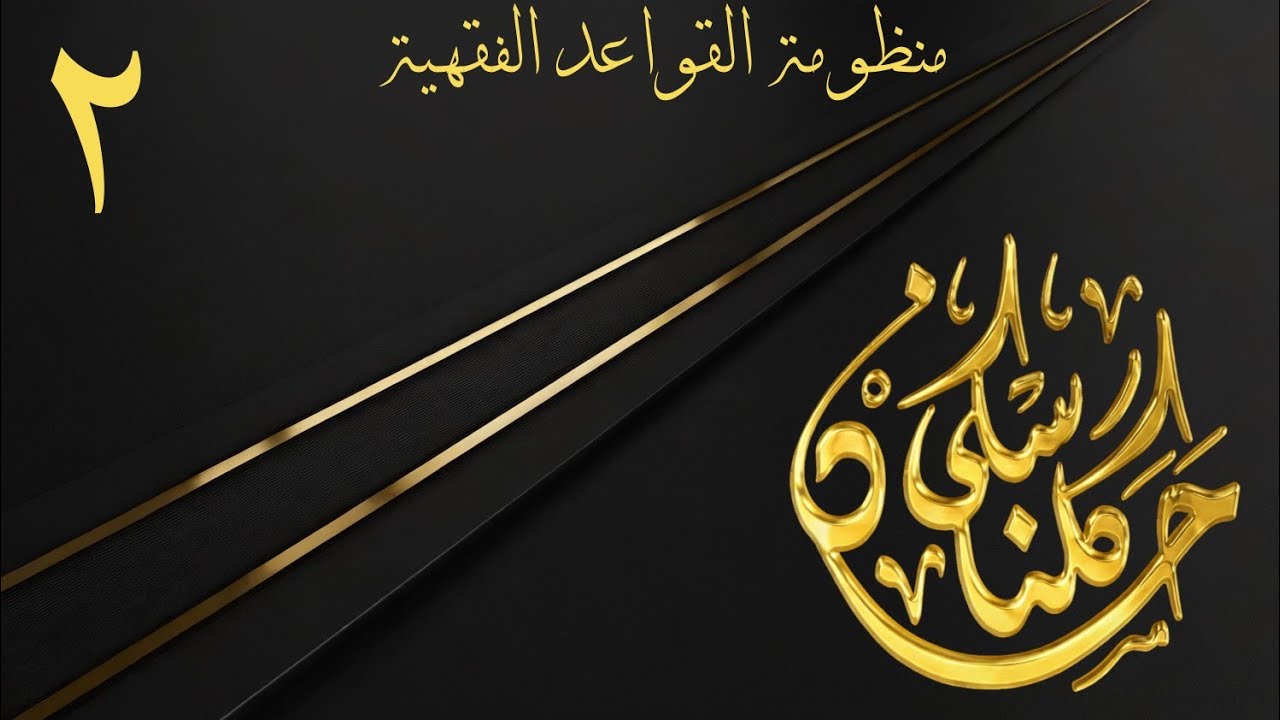 ٢_ شروڤەکرنا مەتنئ ( منظومة القواعد الفقهية ) | وانا دووێ | ماموستا حسن گلناسکی