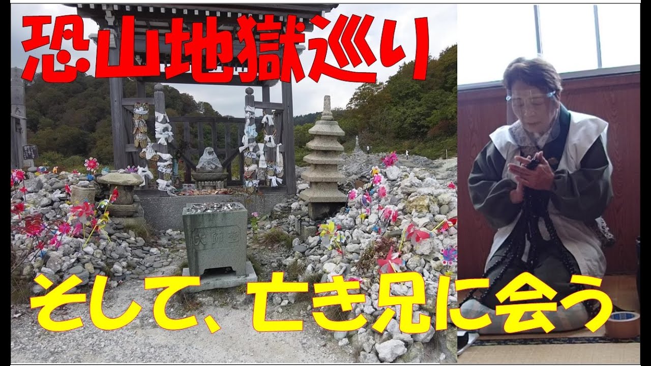 【恐山・イタコ】じいじ恐山で地獄巡りをする。そして亡き兄と会う
