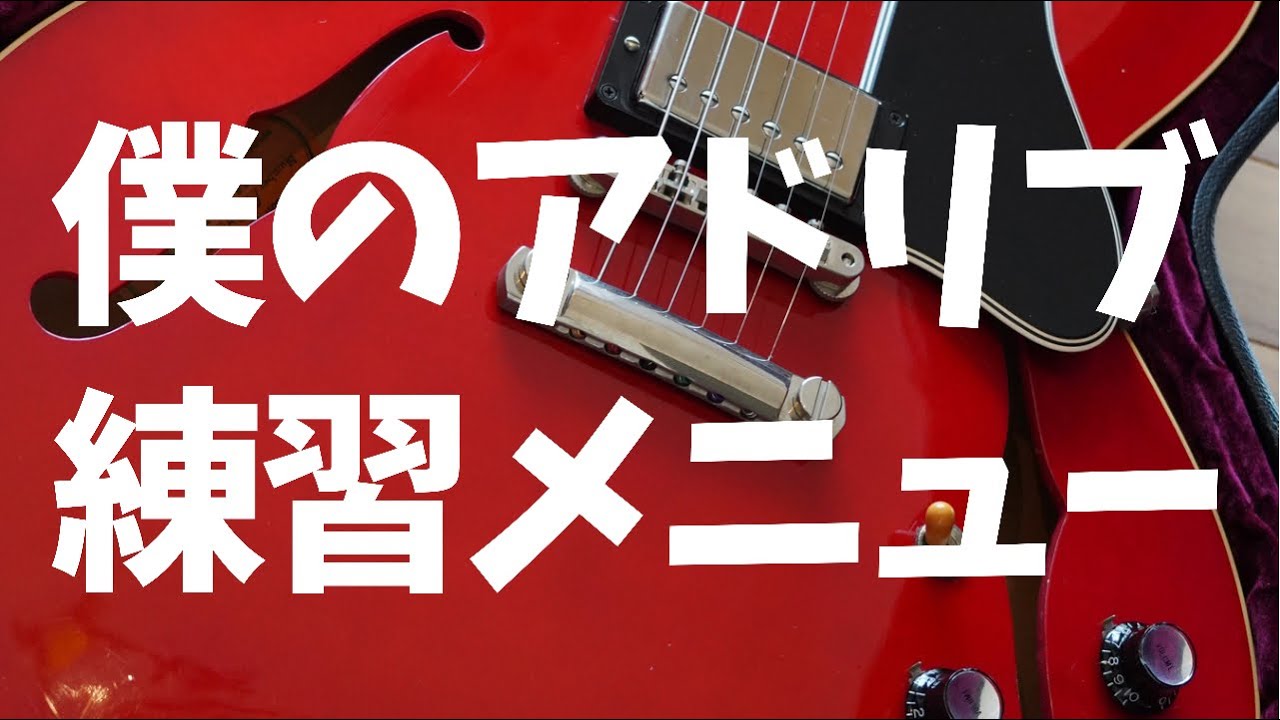 【ブルース】なぜ僕がアドリブを弾けるようになったのか