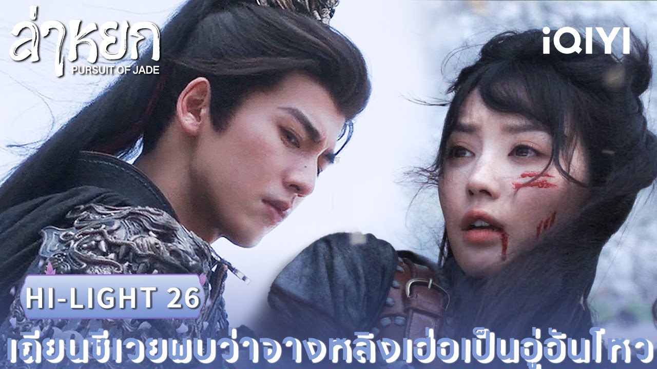 พากย์ไทย | HI-LIGHT 26 |❄️ล่าหยก (Pursuit of Jade)|จางหลิงเฮ่อ/เถียนซีเวย| iQIYI Thailand