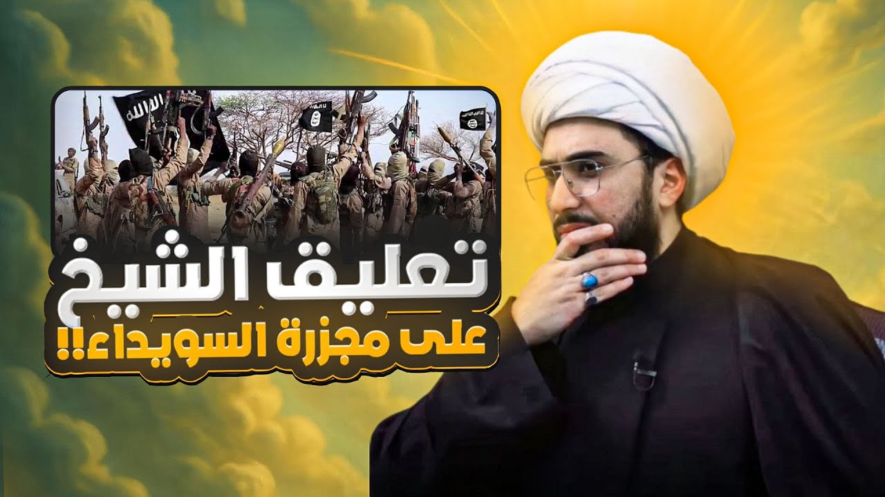 تعليق الشيخ القريشي على هجوم القبائل على السويداء سوريا