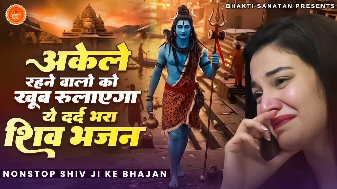 अकेले रहने वालो लोगों को खूब रुलाएगा ये दर्द भरा भजन | Bholenath Bhajan 2025 | शिव भजन Shiv Bhajan