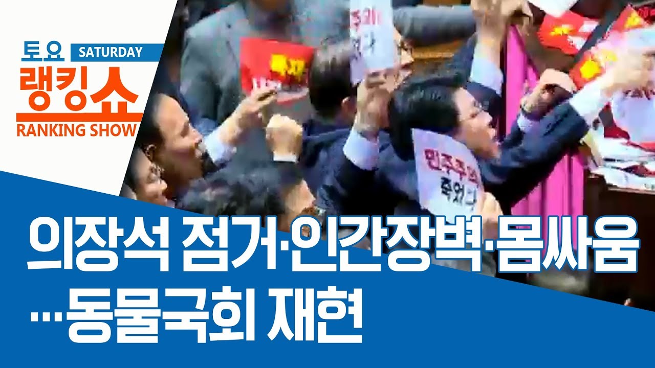 의장석 점거&middot;인간장벽&middot;몸싸움&hellip;동물국회 재현 | 토요랭킹쇼