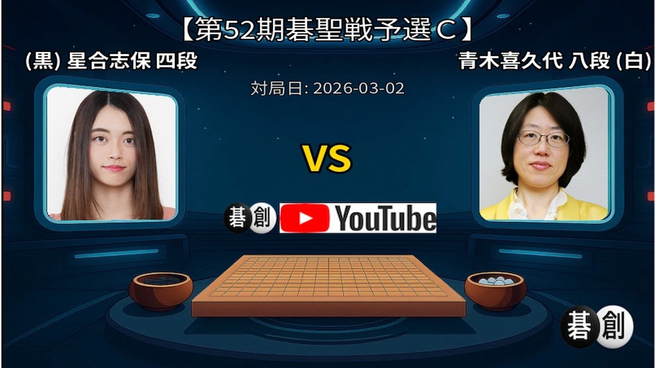 【第52期碁聖戦予選Ｃ】(黒)星合志保四段 対 青木喜久代八段(白) | AI解析