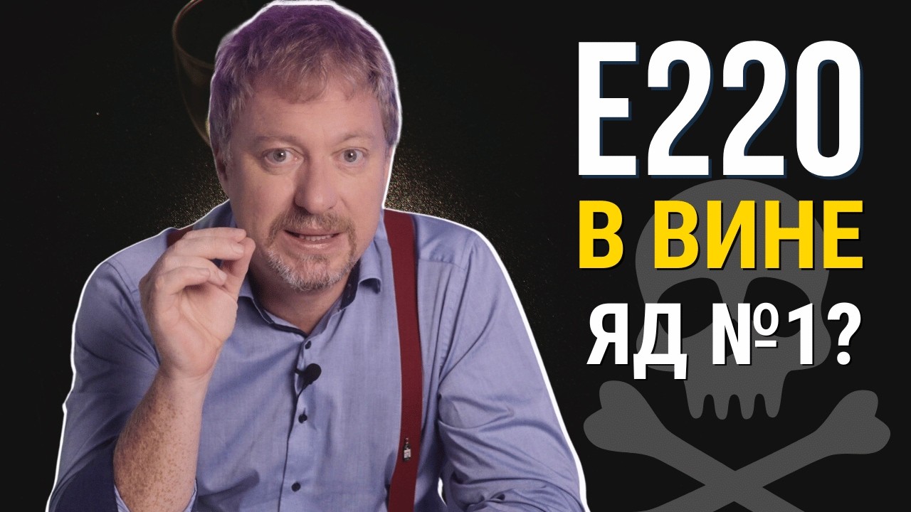 [ДИОКСИД СЕРЫ] - главный яд в вине?