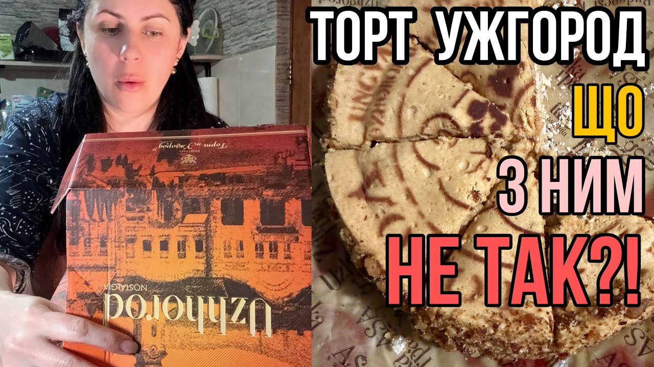Розпаковка! Торт «Ужгород». Що з ним не так?!